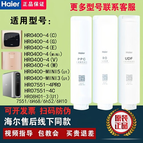 海尔净水器HRO400-4C/4E/4G/mini/7551/6H68/6h52/6H10/8H01滤芯