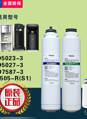 海尔净水器HRO5023-3/5027/7587-3/HJR75-L/YR1505-R(S1)原装滤芯
