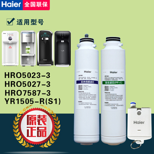 海尔净水器HRO5023-3/5027/7587-3/HJR75-L/YR1505-R(S1)原装滤芯