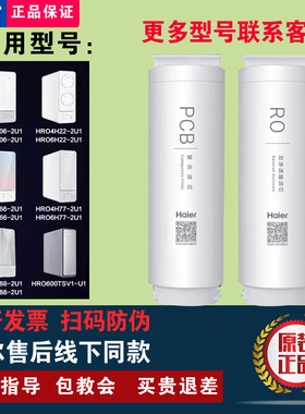 海尔净水器HRO4H/6H06/15/22/66/77/88-2U1/600TSV1/SVM1-U1滤芯