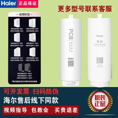 海尔净水器HRO8H66/10H11/22/77/88/99-2U1//6/8/1000CF1-GU1滤芯