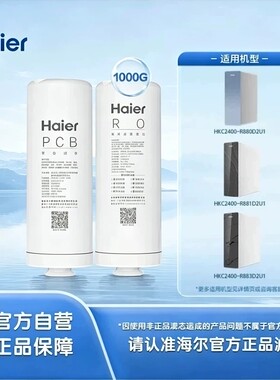 海尔净水器HKC1000-R211/2000-/2400-R880D2U1/R810D2U1滤芯
