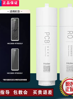 海尔净水器HKC3000-R793/1000-R211/2000-R880/2400-R791D2U1滤芯