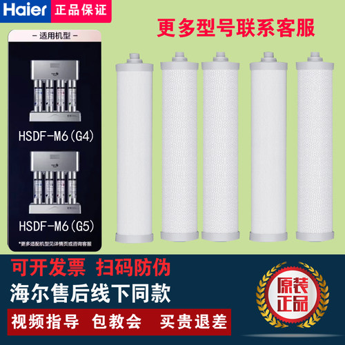 海尔净水器施特劳斯HSDF-M6(G)(G4)/(G5)原装正品MAZE-D全套滤芯