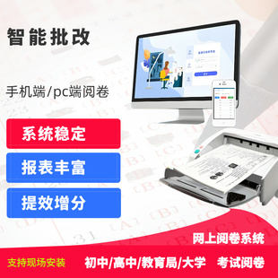 网上阅卷系统自动判卷学情分析等级赋分阅卷机手机阅卷扫描阅卷机