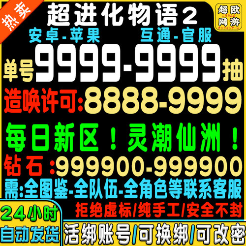 超进化物语2初始号自抽号苹果ios0安卓新区官服B服tap手游