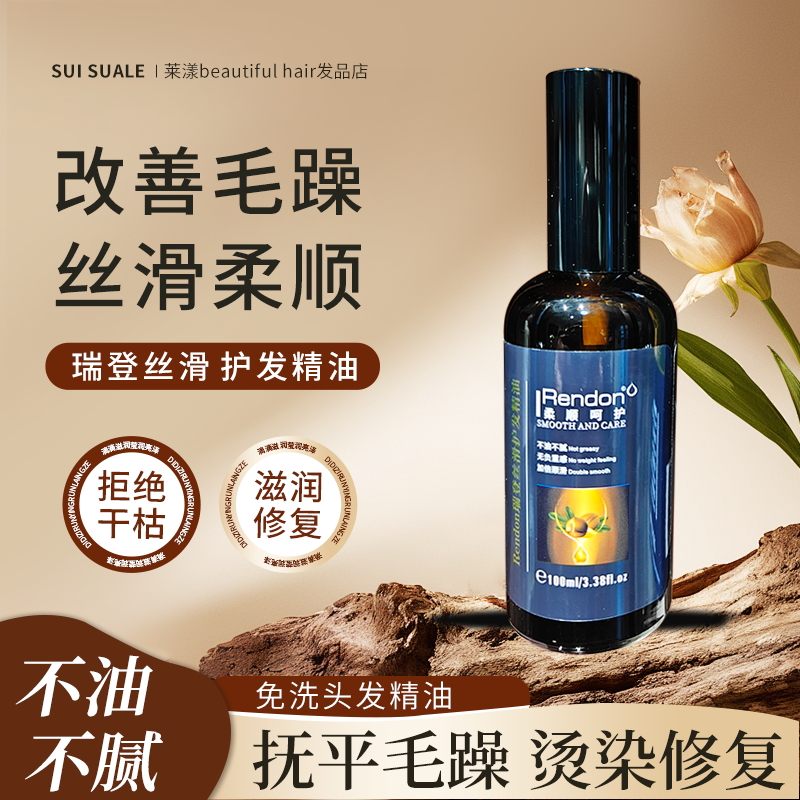 瑞登护发精油烫染受损烫染受损