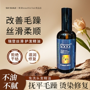 瑞登精油 护发柔顺修复烫染受损提亮，男女通用丝滑护发