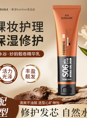 水谷大卷弹力素 S06妙韵靓卷精华乳 卷发保湿柔顺防毛躁蓬松护卷