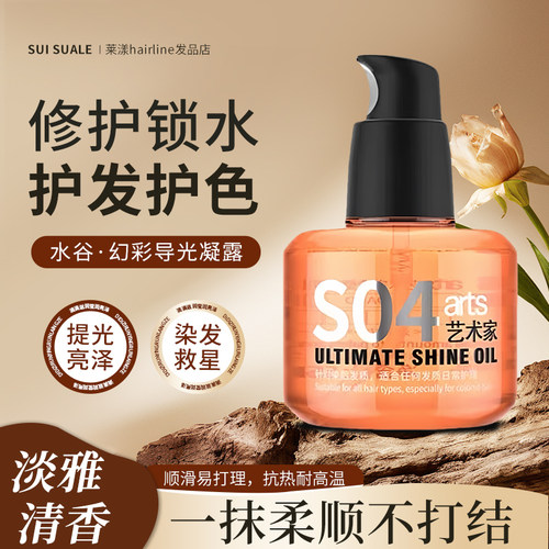 水谷精油S04焕彩导光凝露