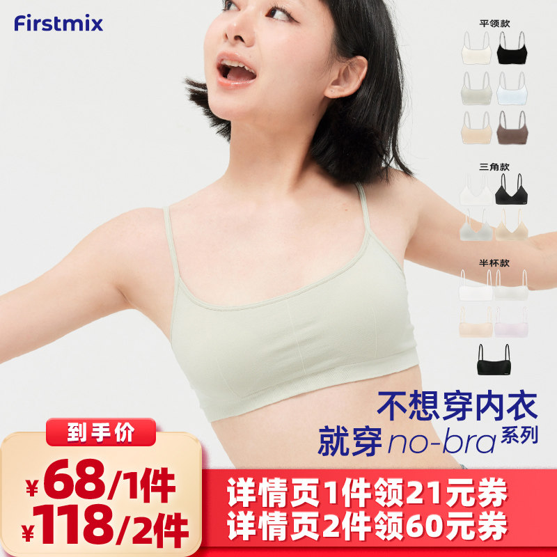 【所有女生的衣橱直播间】FIRSTMIX NoBra系列固定杯背心式文胸