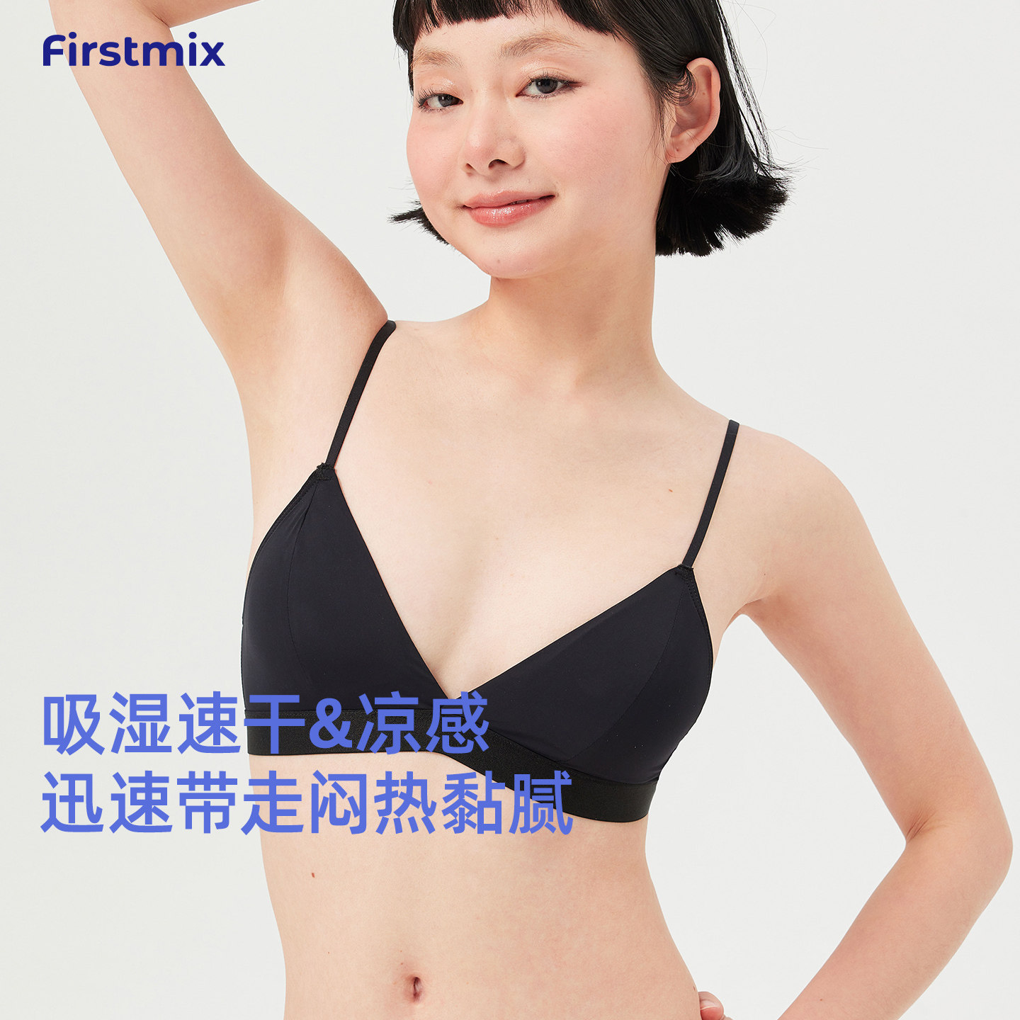FIRSTMIX夏季凉感三角杯速干文胸女吸湿速干无钢圈固定杯女士内衣图片