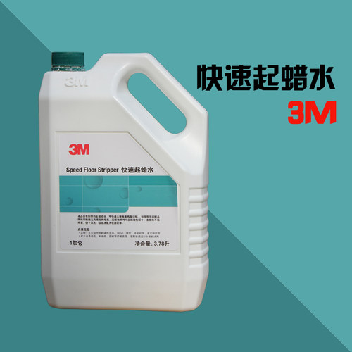 正品美国3M快速起蜡水强力去污清洁剂洗地机强力起地蜡水除旧蜡