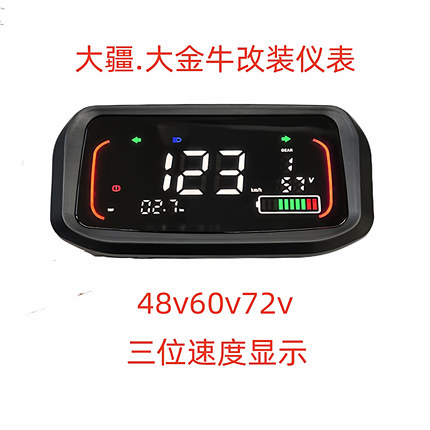 改装电动车仪表大金牛奇迹牛实时电压显示一线通霍尔速度486072v