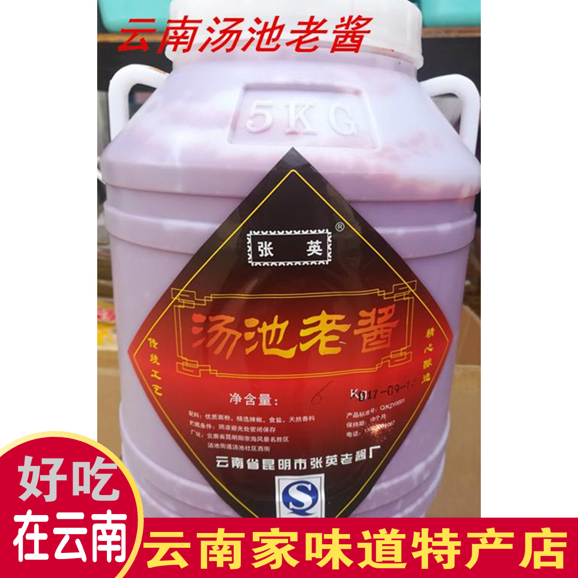 12斤汤池老酱云南特产汤池酱面酱炒杂酱米线帽子张英老酱6kg