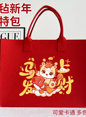2026实用礼物毛毡包红色礼品袋马年企业广告宣传手提袋年会礼袋