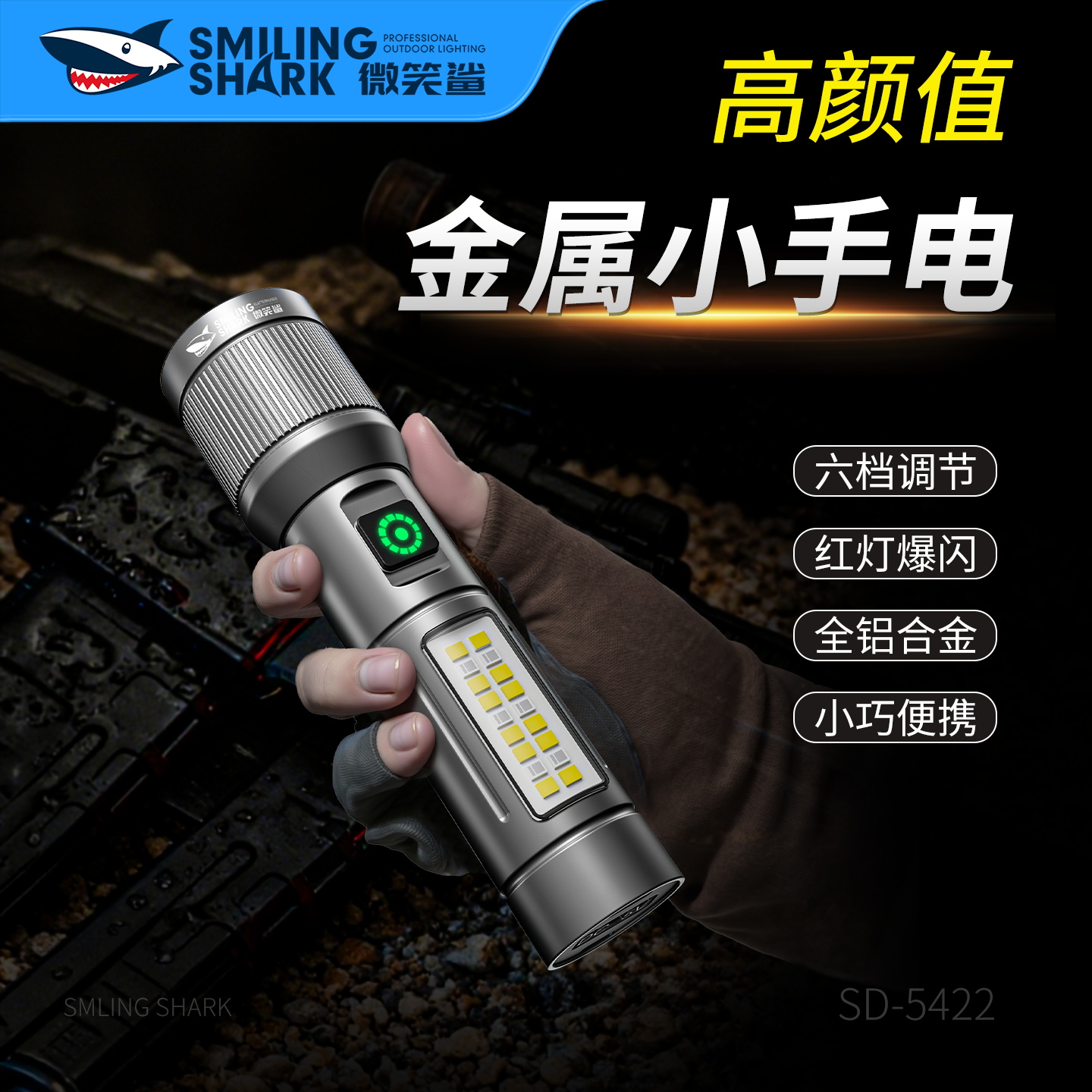 微笑鲨金属小手电充电式LED强光手电筒六档调节红光爆闪便携