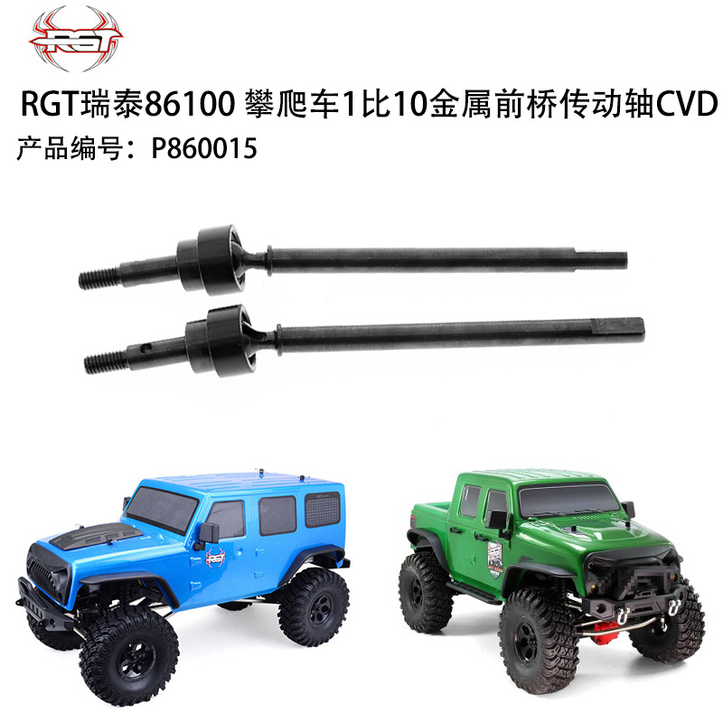 RGT瑞泰86100 RC攀爬车1比10原装原厂金属前桥传动轴CVD P860015