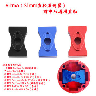 Arrma4X4盛唐 越界 卡顿 台风 流浪者 泰龙 前中后通用直轴 31mm