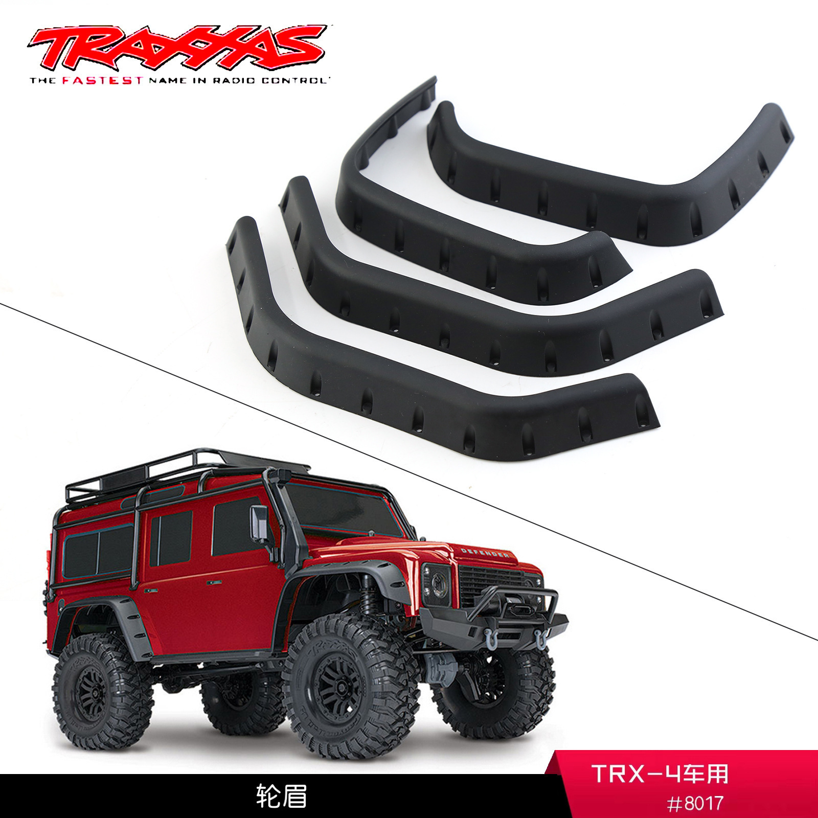 现货TRAXXAS 前后挡泥板遥控车升级件/零配件