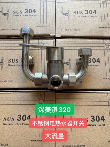 304不锈钢电热水器混水阀冷热混合U型水龙头明装开关淋浴配件