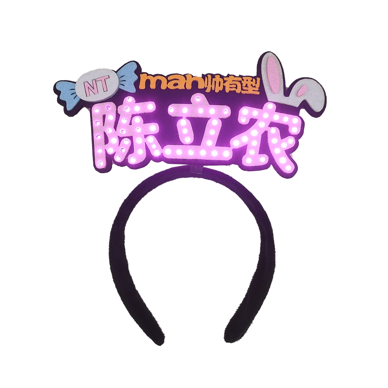 明星演唱会发箍定制任贤齐周杰伦应援道具发光头饰张杰张信哲头箍