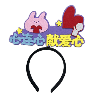 小学生校园公益活动头箍摊位装饰道具爱心义卖发箍定制工作发卡