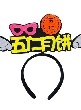 中秋节日创意发箍定制商场店面月饼促销活动宣传头饰氛围头箍道具