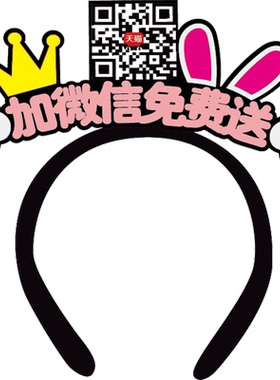 三安定制应援扫码地推来图发饰