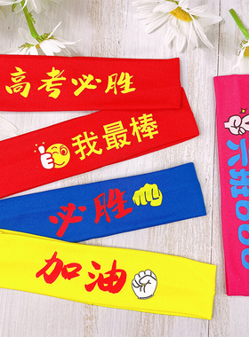 学生运动会加油发带定制啦啦队助威胜利头带红色头巾比赛必胜头饰