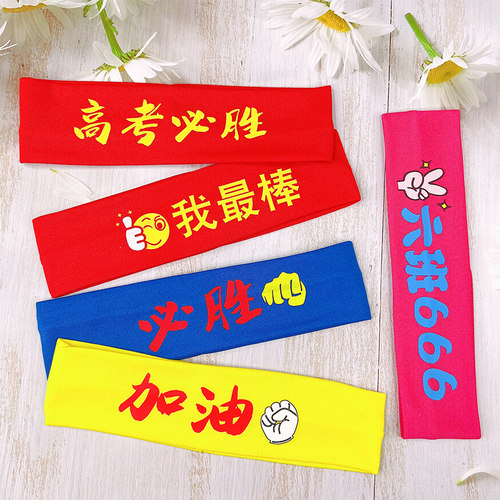 三安运动会松紧发带加油头带