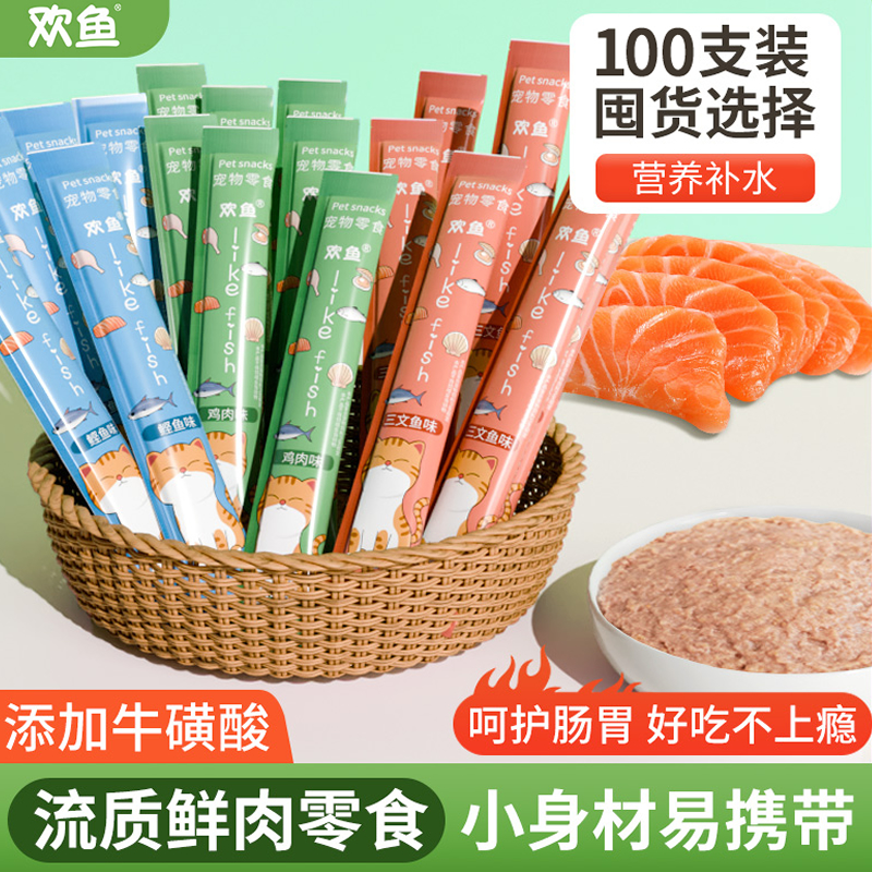 欢鱼猫条100支整箱猫咪零食营养增肥幼猫成猫主食宠物猫湿粮罐头