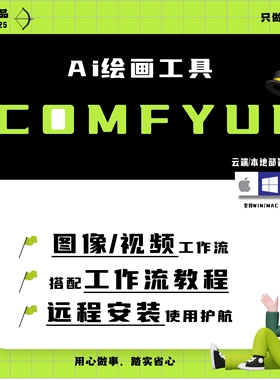 comfyui工作流教程 flux模型整合包 远程安装本地/云端部署定制