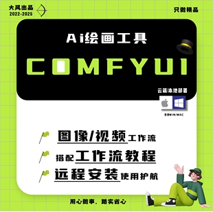 本地 远程安装 云端部署定制 flux模型整合包 comfyui工作流教程