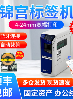 锦宫标签机SR-R5600c/lw600p资产管理工牌线缆家用蓝牙标签打印机