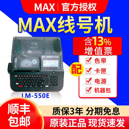 MAX线号机号码管打印机