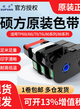 硕方线号机tp70/76色带TP-R1002B硕方tp60i/66i黑色色带tp-r100b