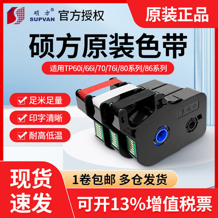 硕方线号机tp70/76色带TP-R1002B硕方tp60i/66i黑色色带tp-r100b
