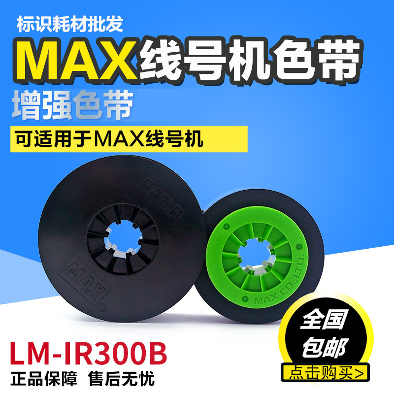 原装正品max线号机色带线号机