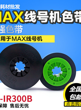 原装正品 MAX线号机色带LM-380E/390A 美库司原装色带 LM-IR300B
