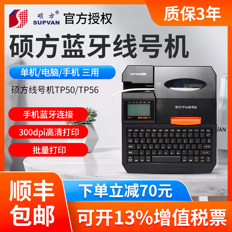 硕方线号机tp50/56号码管打印机蓝牙套管打码机电脑线号打印机