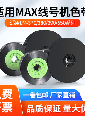 适用MAX线号机色带LM-IR300B黑色碳带LM-380EZ/390A/370A/550E/a2