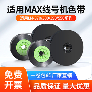 适用MAX线号机色带LM-IR300B黑色碳带LM-380EZ/390A/370A/550E/a2