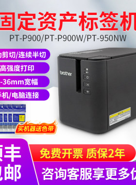 兄弟标签机PT-P900固定资产标签打印机P900W无线p950w蓝牙不干胶