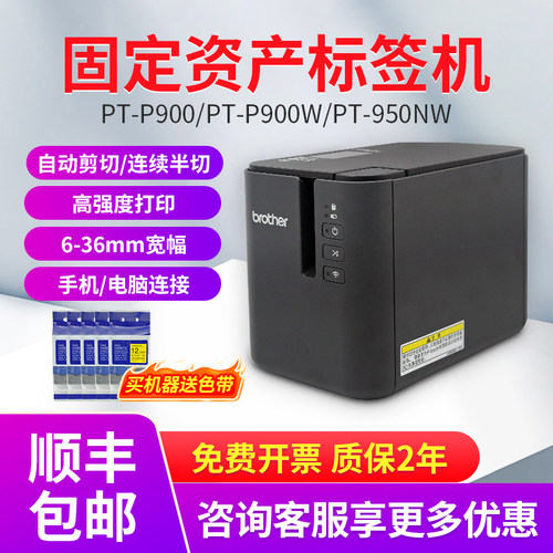 兄弟标签机PT-P900固定资产标签打印机P900W无线p950w蓝牙不干胶