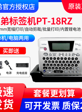 兄弟标签机PT-18RZ手持便携线缆通讯D460BT/E560BT蓝牙标签打印机