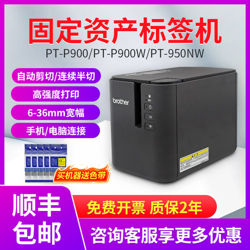 兄弟标签机PT-P900固定资产标签打印机P900W无线p910bt蓝牙不干胶