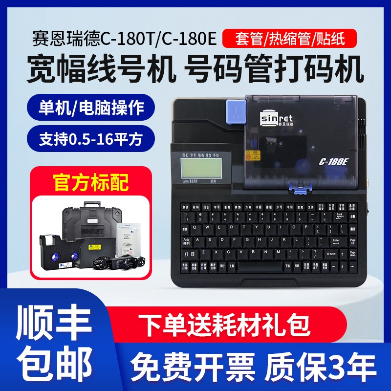 赛恩瑞德C-180E/T线号打印机