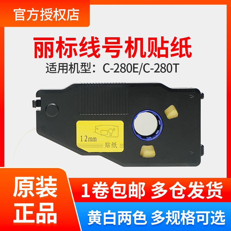 丽标佳能c-280/210黄白标签贴纸