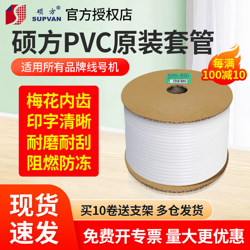 硕方线号机套管耐磨防高温PVC